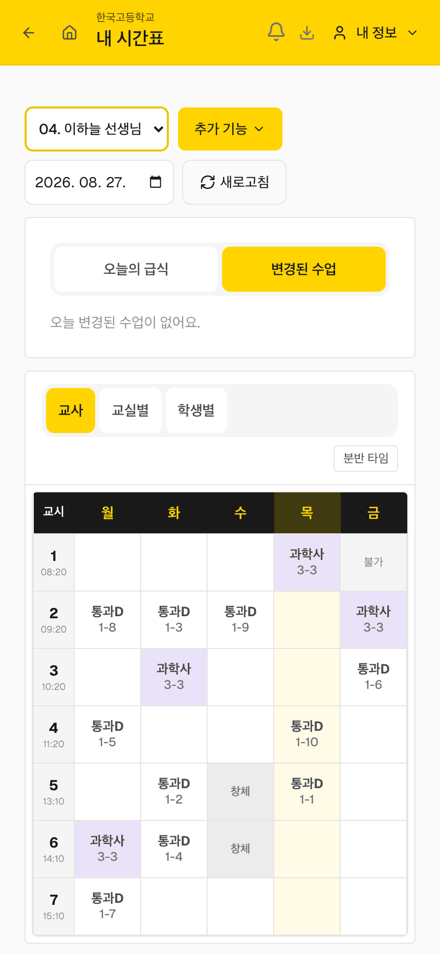 교사 앱의 변경된 수업 안내와 주간 시간표 실제 화면