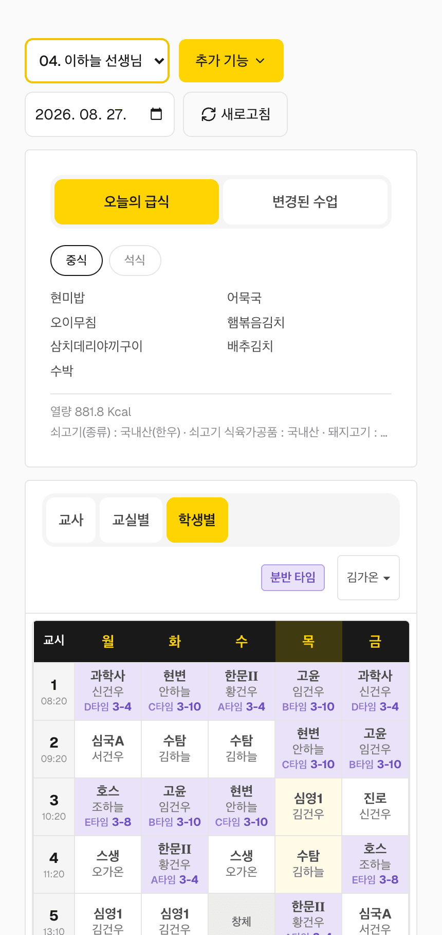 학생 앱의 학생별 시간표 실제 화면