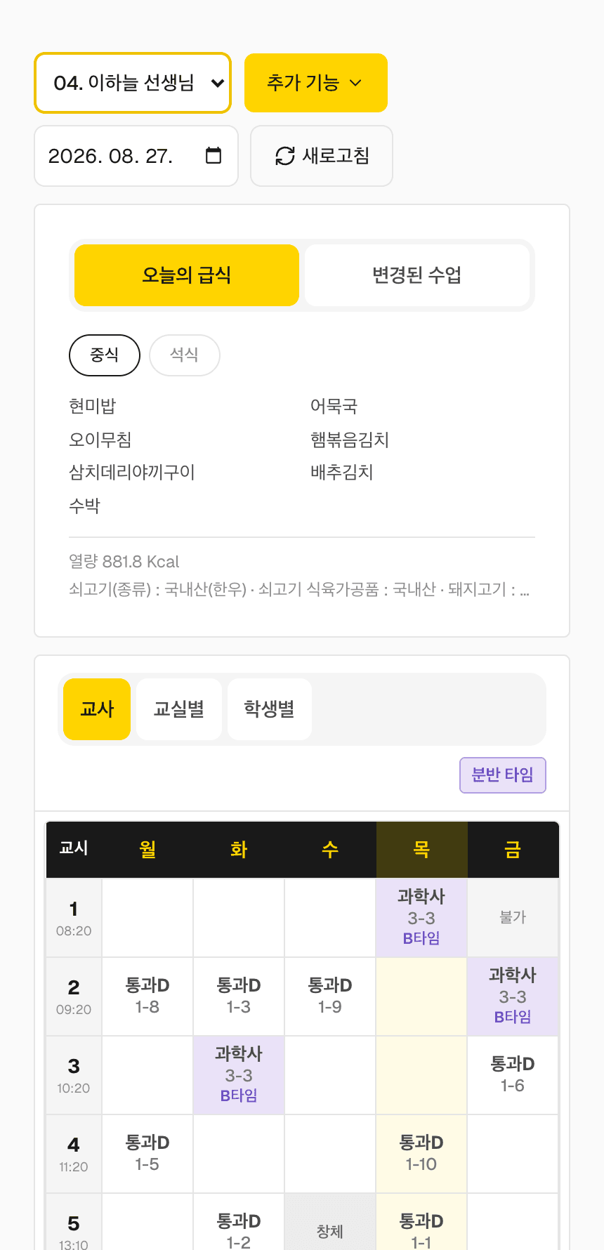 교사 앱의 오늘의 급식과 주간 시간표 실제 화면