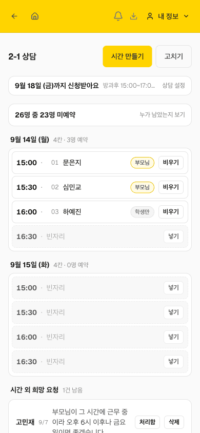 상담 예약 — 담임 교사 앱 화면